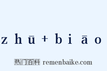 zhū+biāo是什么意思的图片